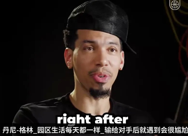 丹尼-格林_园区生活每天都一样_输给对手后就遇到会很尴尬
