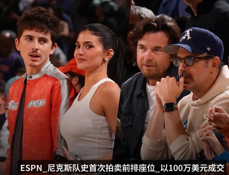 ESPN_尼克斯队史首次拍卖前排座位_以100万美元成交